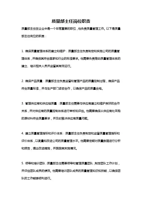 质量部主任岗位职责