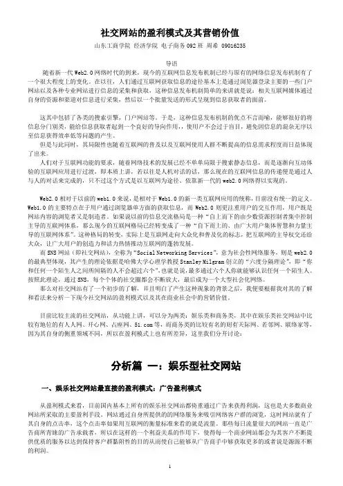 社交网站的盈利模式及其营销价值