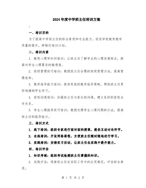 2024年度中学班主任培训方案
