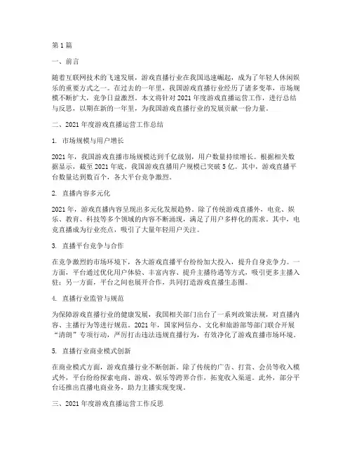 游戏直播运营年度总结(3篇)