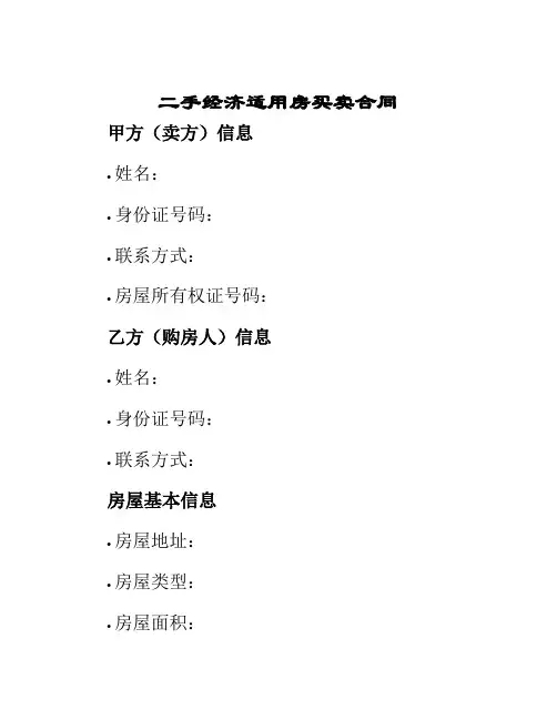 二手经济适用房买卖合同