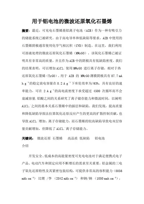 用于铝电池的微波还原氧化石墨烯