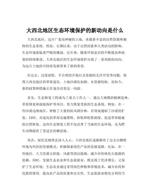 大西北地区生态环境保护的新动向是什么