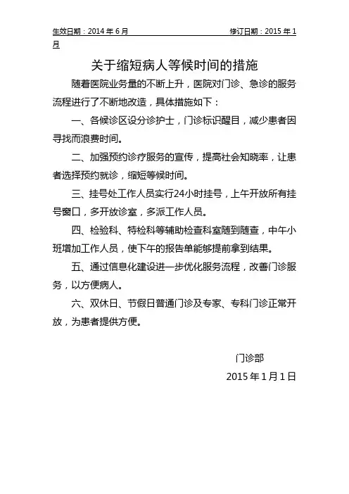 医院关于缩短病人等候时间的措施