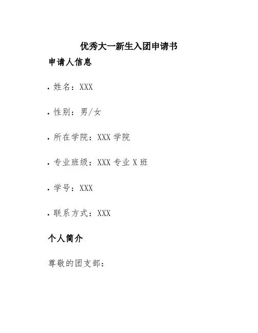 优秀大一新生入团申请书800字