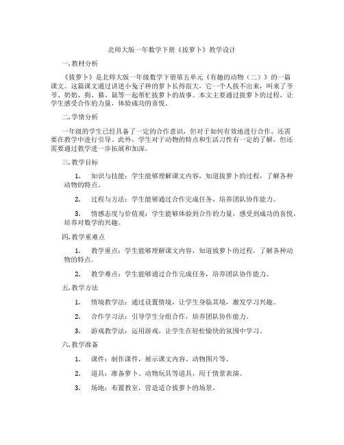 北师大版一年数学下册《拔萝卜》教学设计