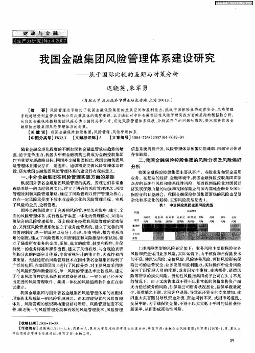 我国金融集团风险管理体系建设研究——基于国际比较的差距与对策分析