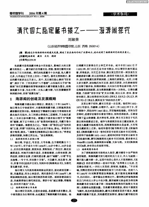 清代四大私家藏书楼之一——海源阁探究
