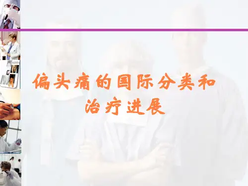 偏头痛的国际分类和治疗进展