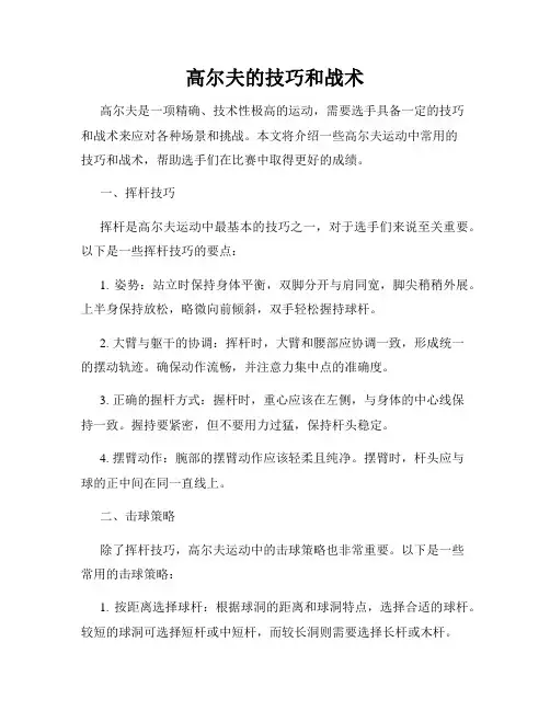 高尔夫的技巧和战术