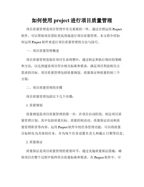 如何使用project进行项目质量管理