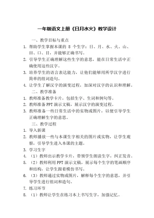 人教版一年级语文上册《日月水火》教学设计