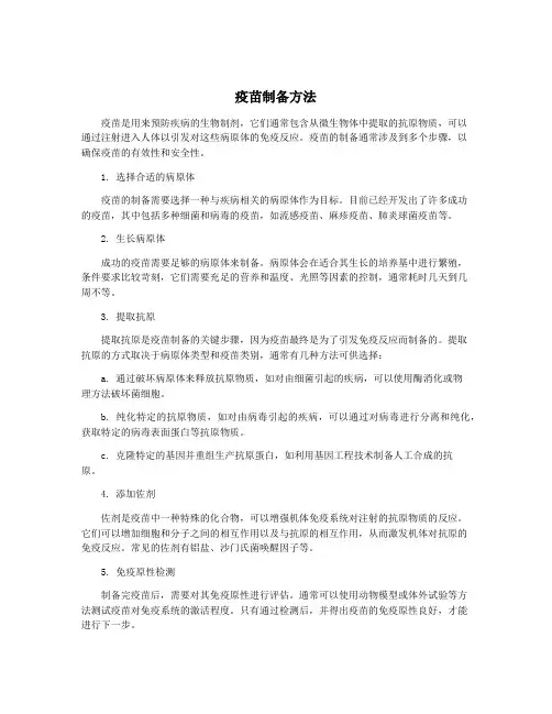 疫苗制备方法