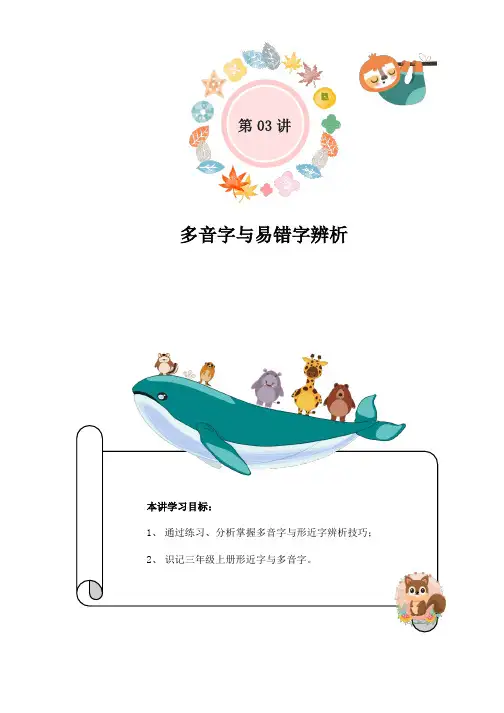 新部编人教版二年级语文下册期末复习第03讲：同音字与易错字辨析(学生版)