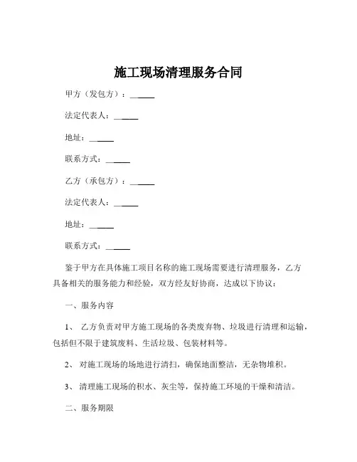 施工现场清理服务合同