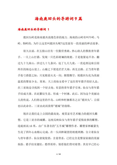 海南鹿回头的导游词9篇
