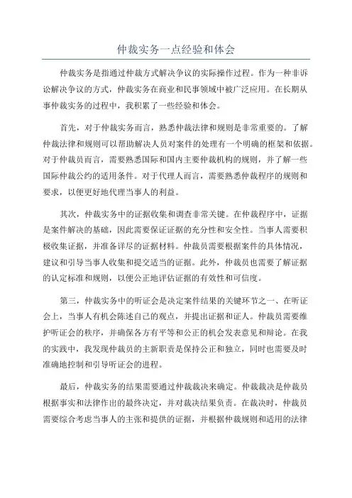 仲裁实务一点经验和体会