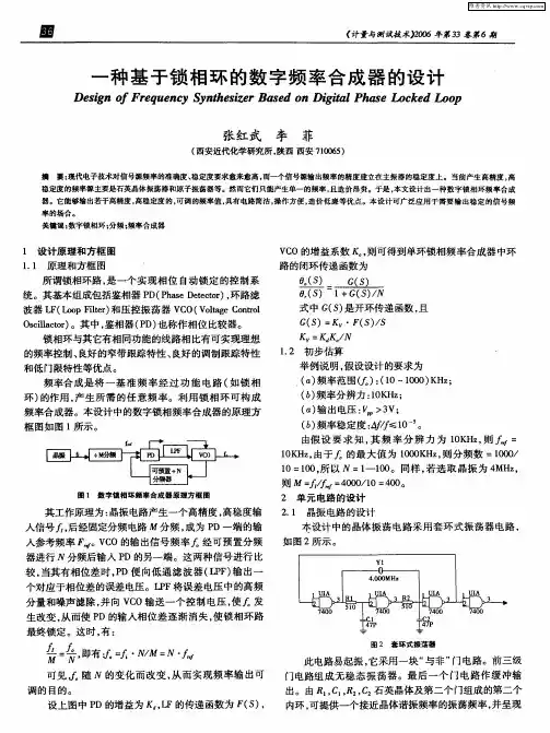 一种基于锁相环的数字频率合成器的设计