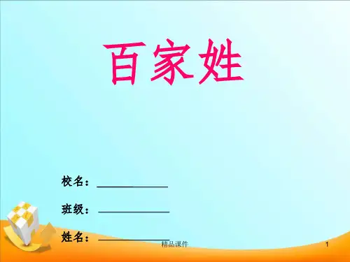 百家姓注音版(儿童版)打印版ppt课件