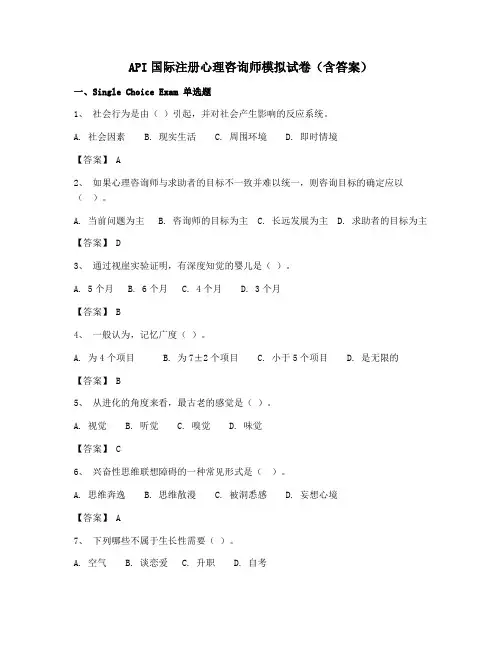 2021年最新ACI注册国际心理咨询考试试题含答案大全