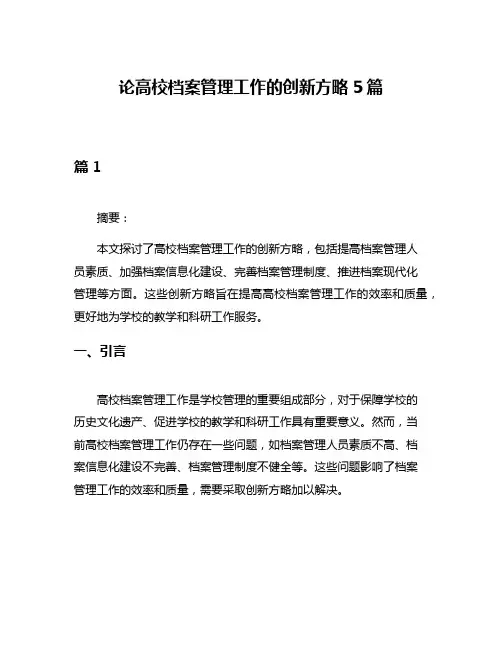 论高校档案管理工作的创新方略5篇