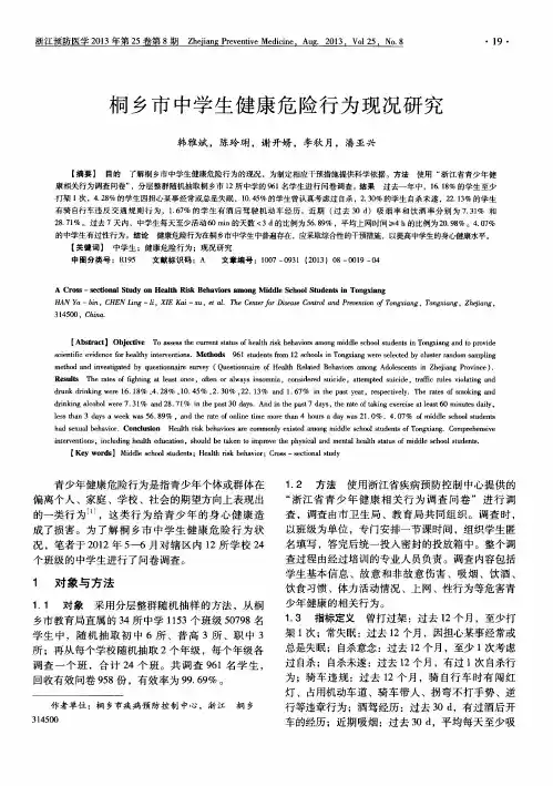 桐乡市中学生健康危险行为现况研究