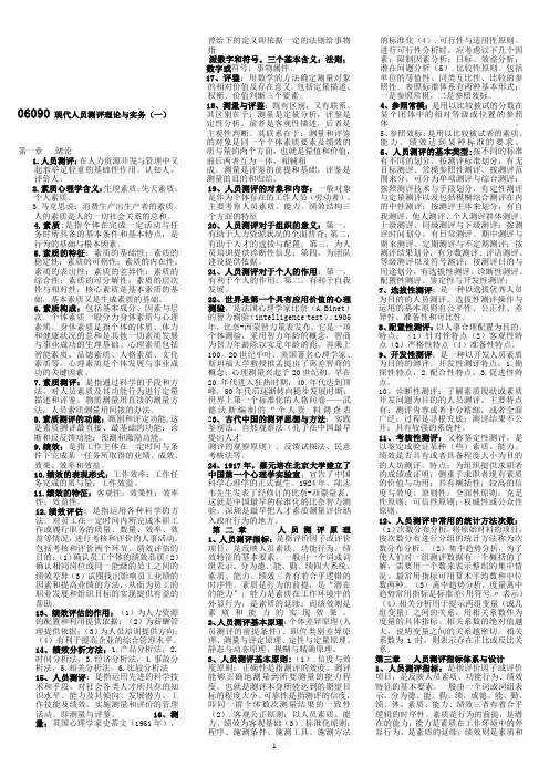 人员素质测评理论与方法06090考前复习资料