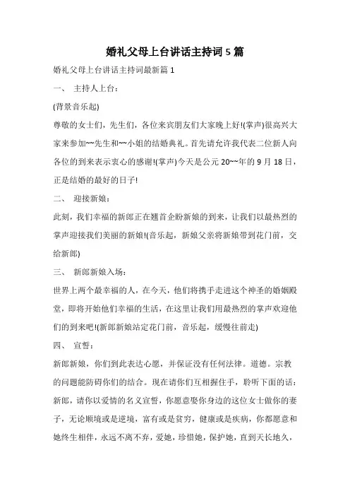 婚礼父母上台讲话主持词