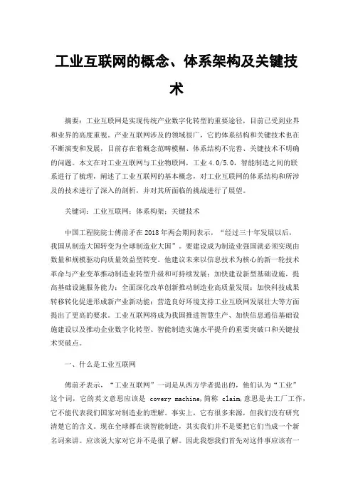 工业互联网的概念、体系架构及关键技术