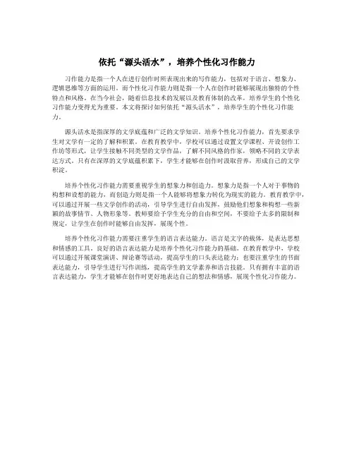 依托“源头活水”,培养个性化习作能力