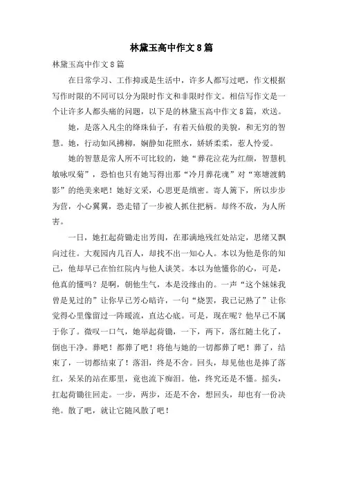 林黛玉高中作文8篇