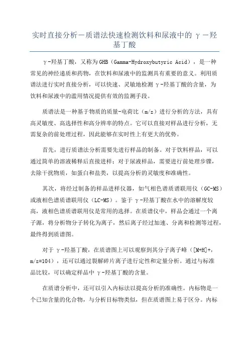 实时直接分析―质谱法快速检测饮料和尿液中的γ―羟基丁酸