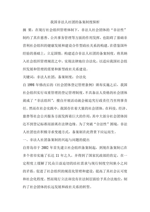我国非法人社团的备案制度探析