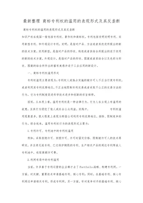 最新整理商标专利权的滥用的表现形式及其反垄断.docx