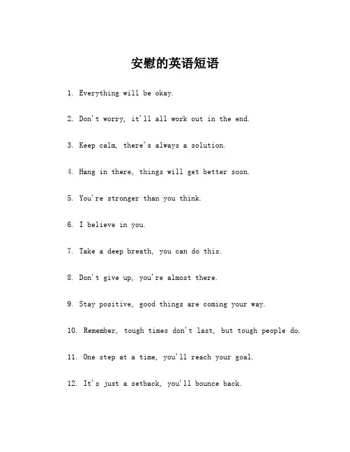 安慰的英语短语