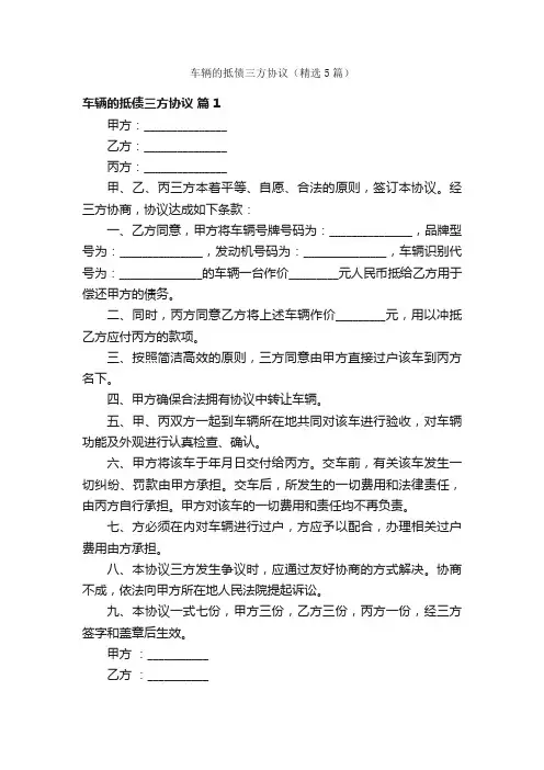 车辆的抵债三方协议（精选5篇）