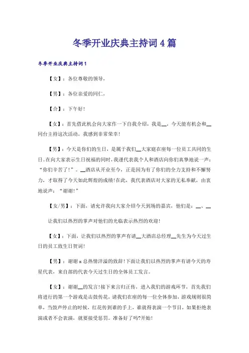 冬季开业庆典主持词4篇
