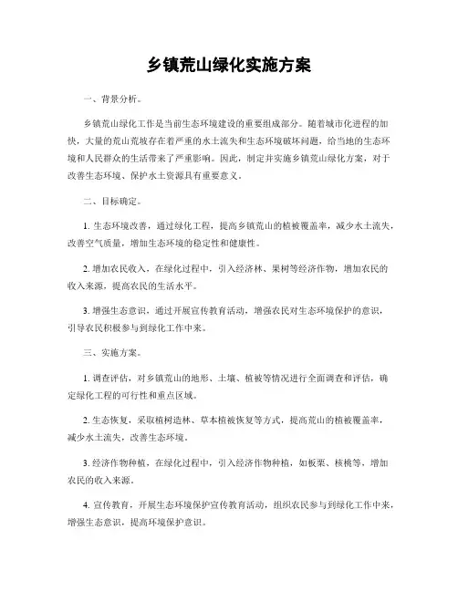 乡镇荒山绿化实施方案