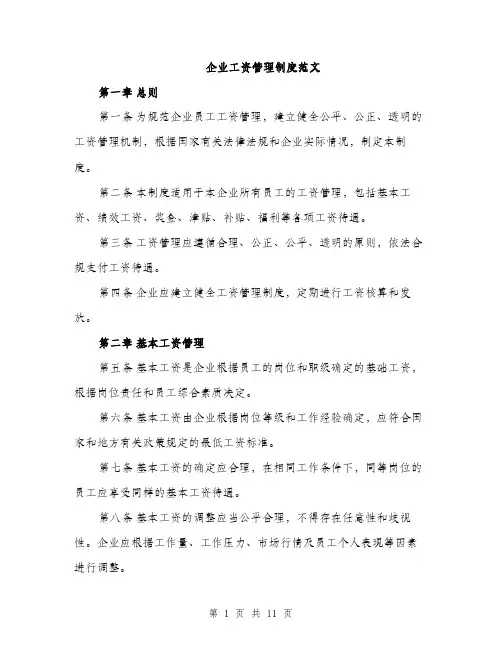 企业工资管理制度范文（三篇）