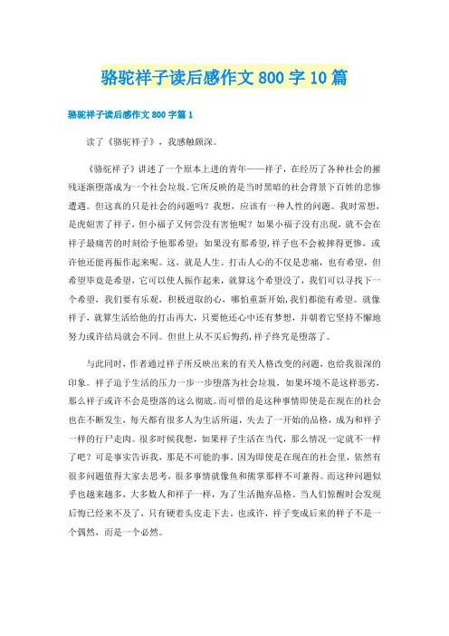 骆驼祥子读后感作文800字10篇