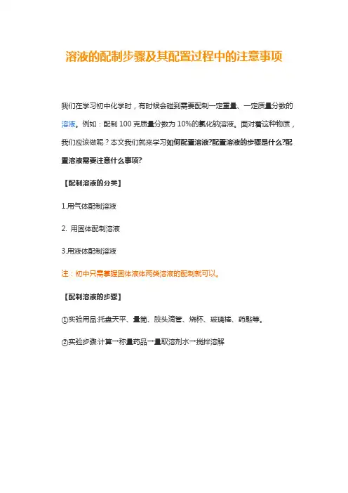 溶液的配制步骤及其配置过程中的注意事项