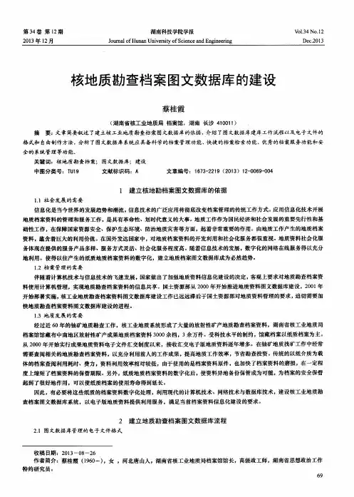核地质勘查档案图文数据库的建设