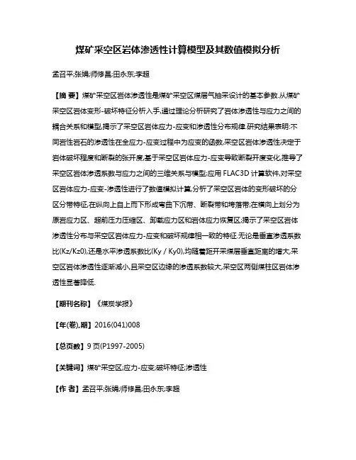 煤矿采空区岩体渗透性计算模型及其数值模拟分析