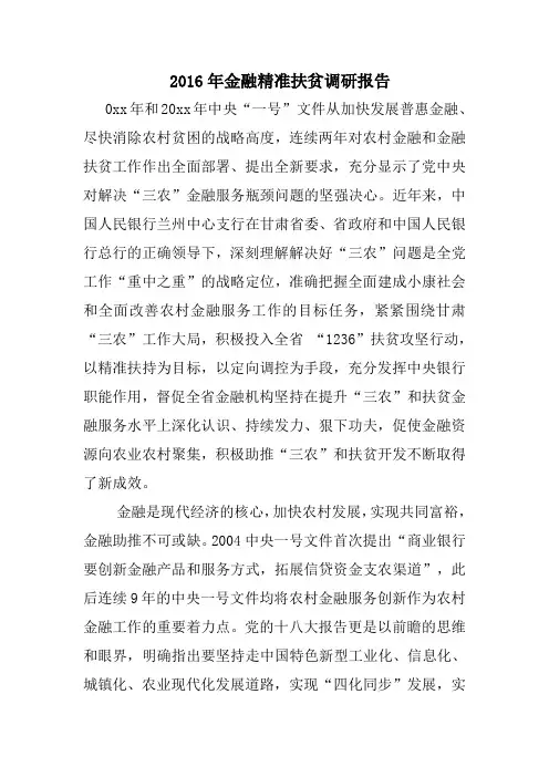 2016年金融精准扶贫调研报告