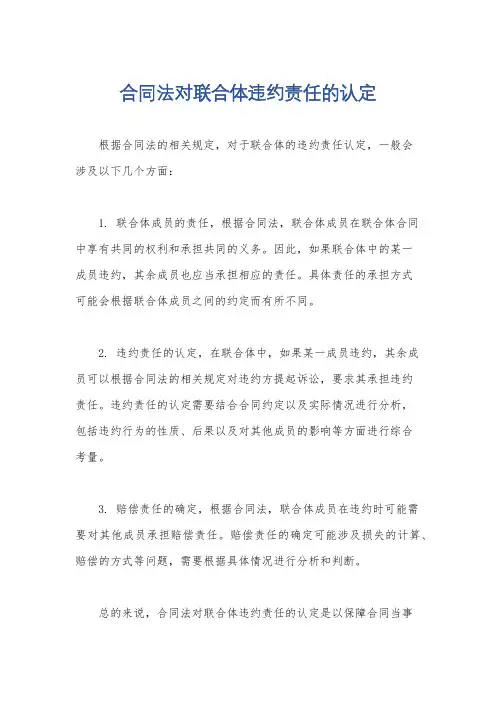 合同法对联合体违约责任的认定