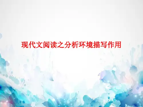 现代文阅读之环境描写的作用+++课件(共20张ppt)++2023年中考语文二轮专题