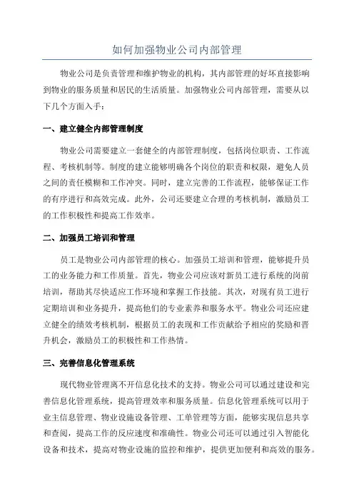 如何加强物业公司内部管理