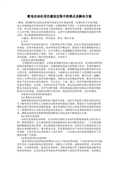 配电自动化项目建设过程中的难点及解决方案