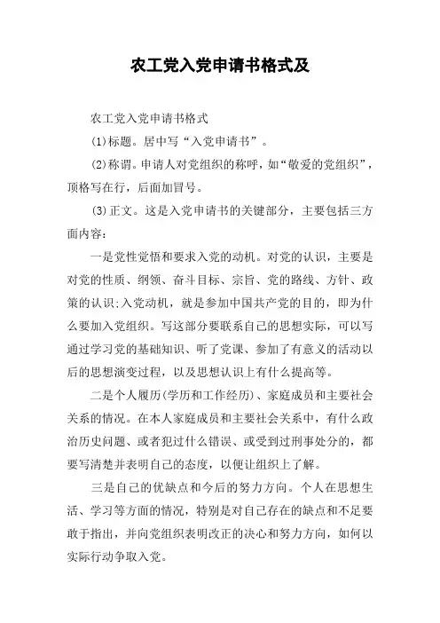 农工党入党申请书格式及