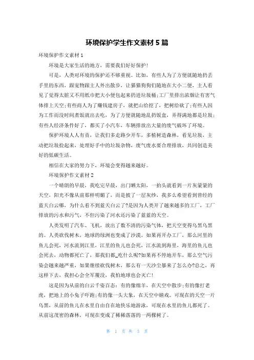 环境保护学生作文素材5篇